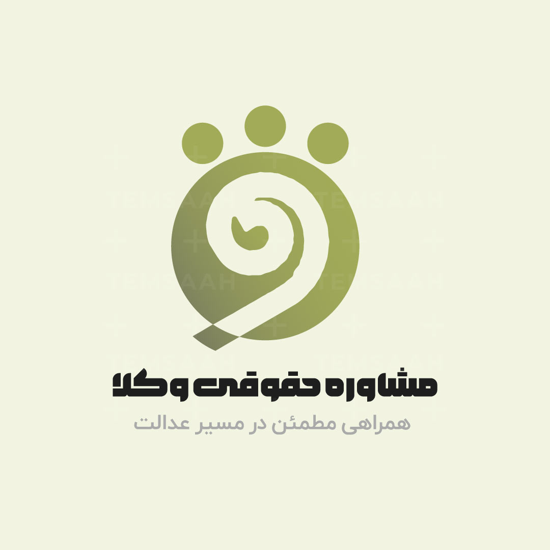 لوگو مشاوره حقوقی